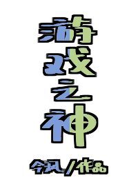 游戏之神空白