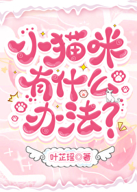 小猫咪能有什么办法