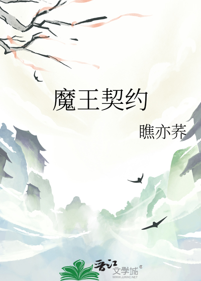 魔王契约在线观看