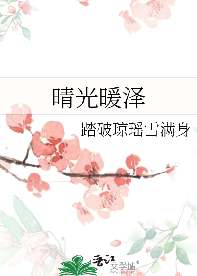 晴日暖阳