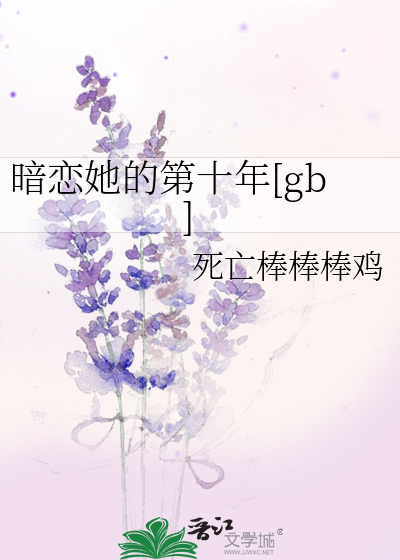 暗恋你的第十年小说