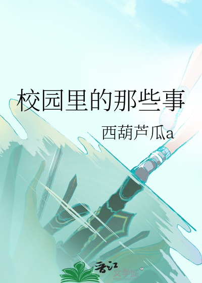 校园里的事作文800字