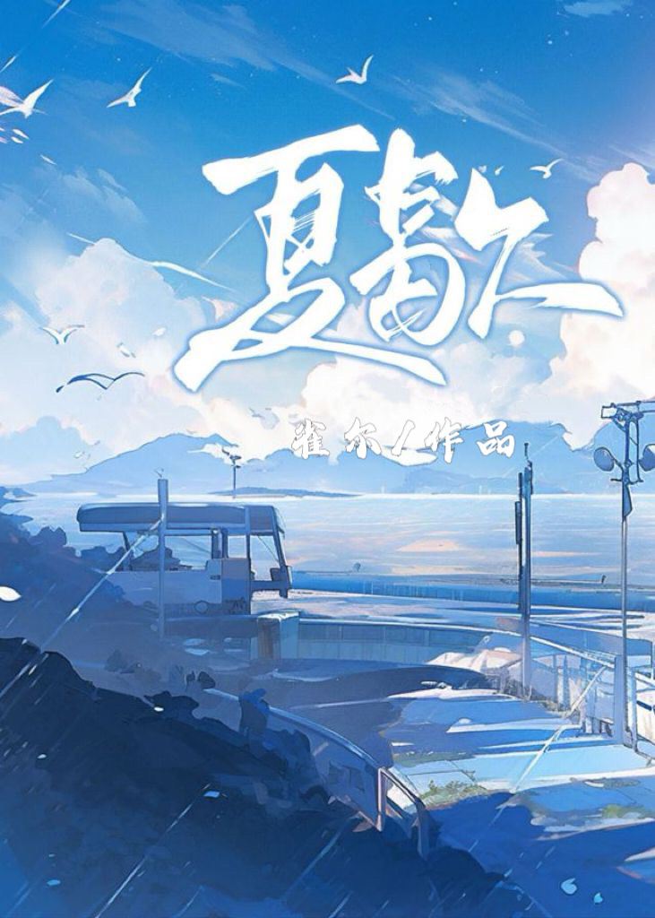 夏歇小说段霄在线阅读无弹窗