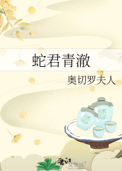 男主叫蛇青