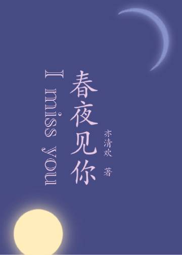 春夜主题曲