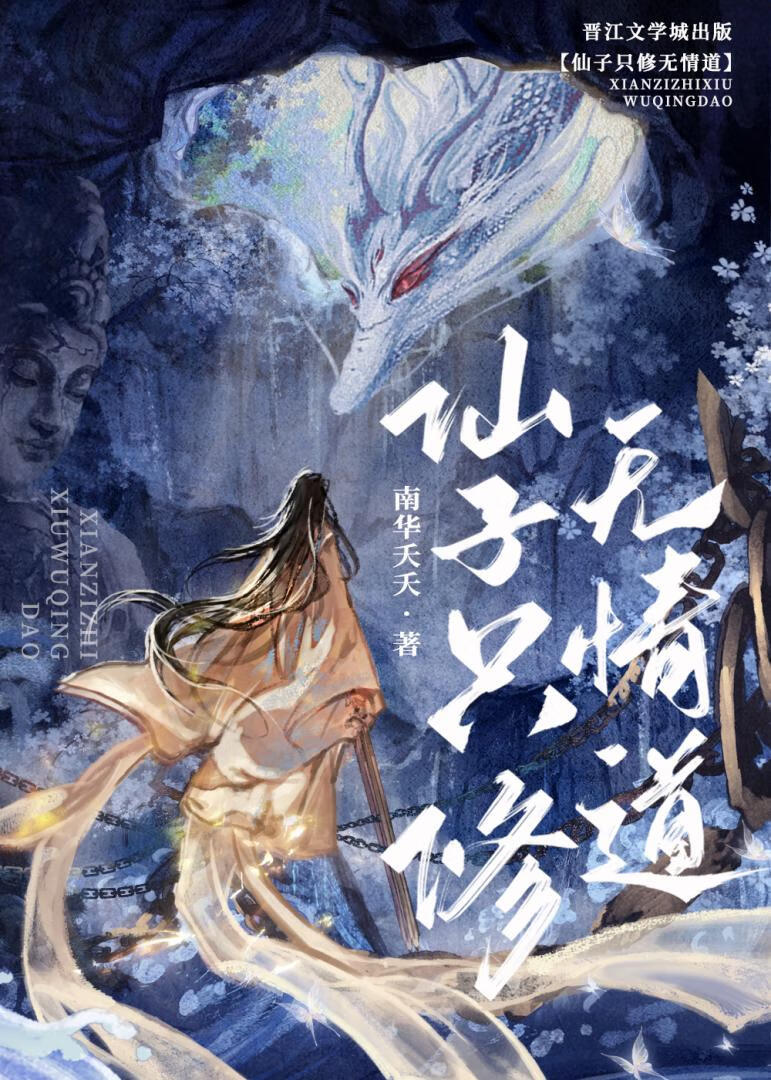仙子只修无情道小说