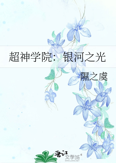 超神学院之银河帝国