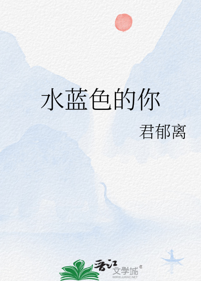 糟糕！我要变成鱼妖了！
