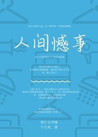 人间憾事不必细究