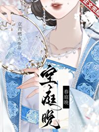 空庭晚的小说