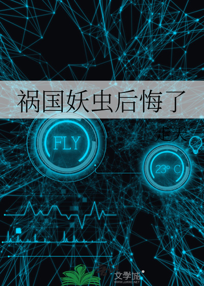 祸国妖王