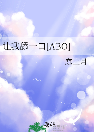 让我咬一口行吗小说