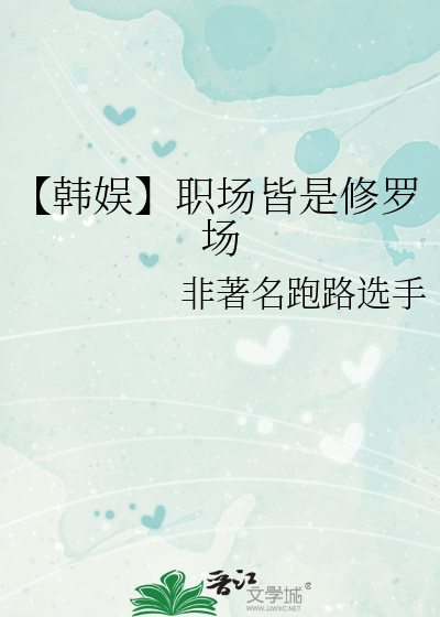 职场修罗场什么意思