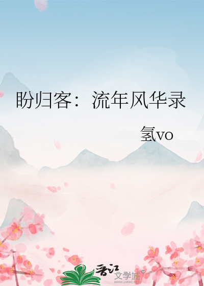 盼归来什么意思