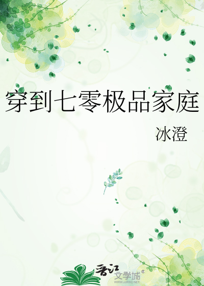 穿到七零极品家庭 冰澄 免费 小说