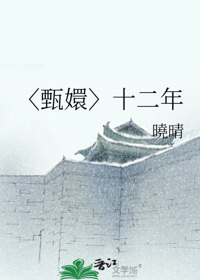 甄嬛转十二集在线观看