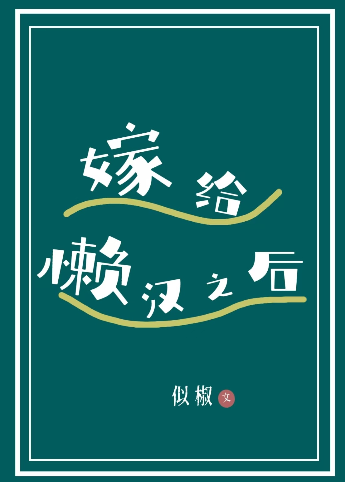 快死的夫君被我哭活了