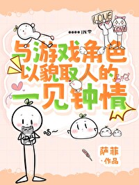 以貌取人的一见钟情免费阅读