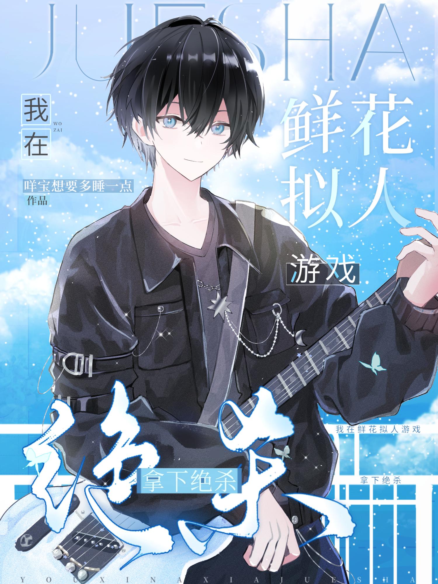 我在鲜花拟人游戏拿下绝杀