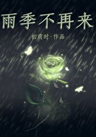 雨季不再来的经典语录