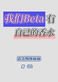 我们beta有自己的香水味道