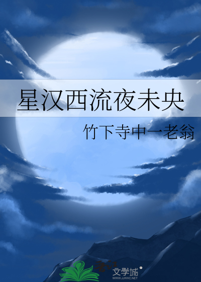 星汉西流夜未央3d字谜