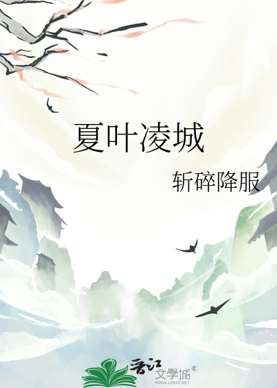 叶凌霄夏之瑶