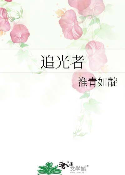 追光者作文