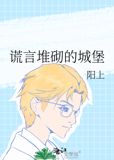 谎言荒唐
