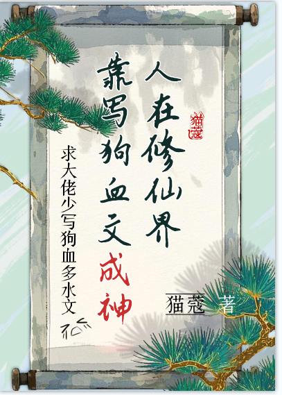 人在修仙