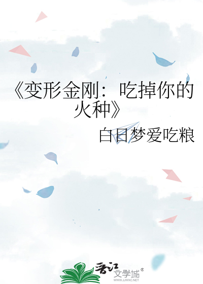 变形金刚 吃什么