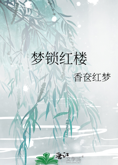一梦入红楼下一句