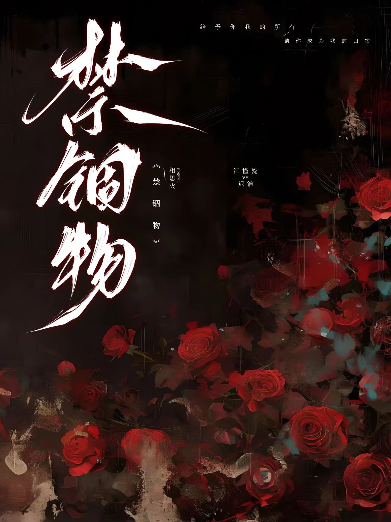 《禁锢》 by r