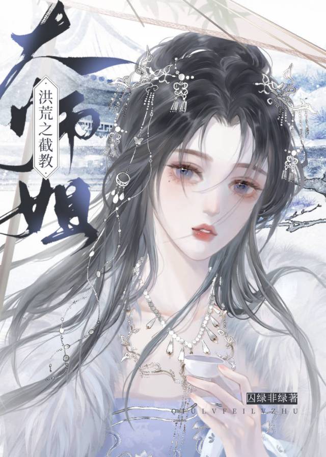 洪荒截教大师姐免费阅读