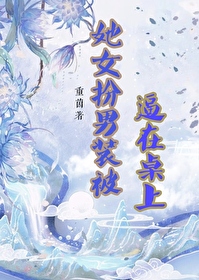 女扮男装被女爱