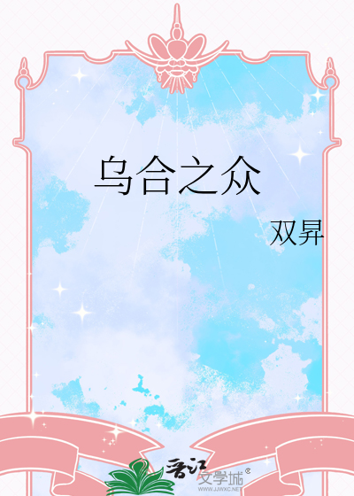 乌合之众的近义词