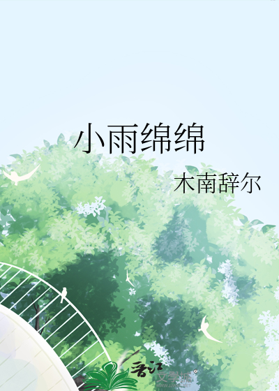 小雨绵绵意思是啥