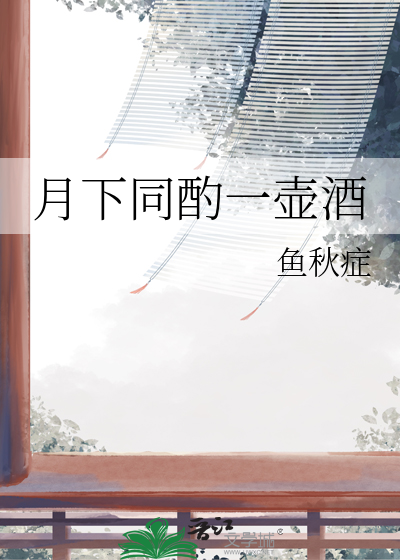 月下独酌一壶酒