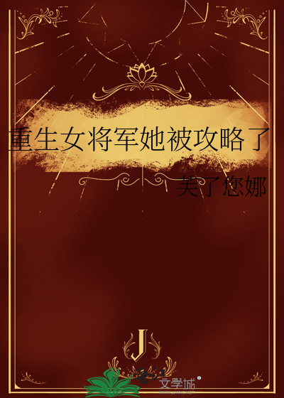 重生文女将军