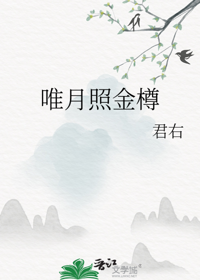 月光长照金樽里的意思