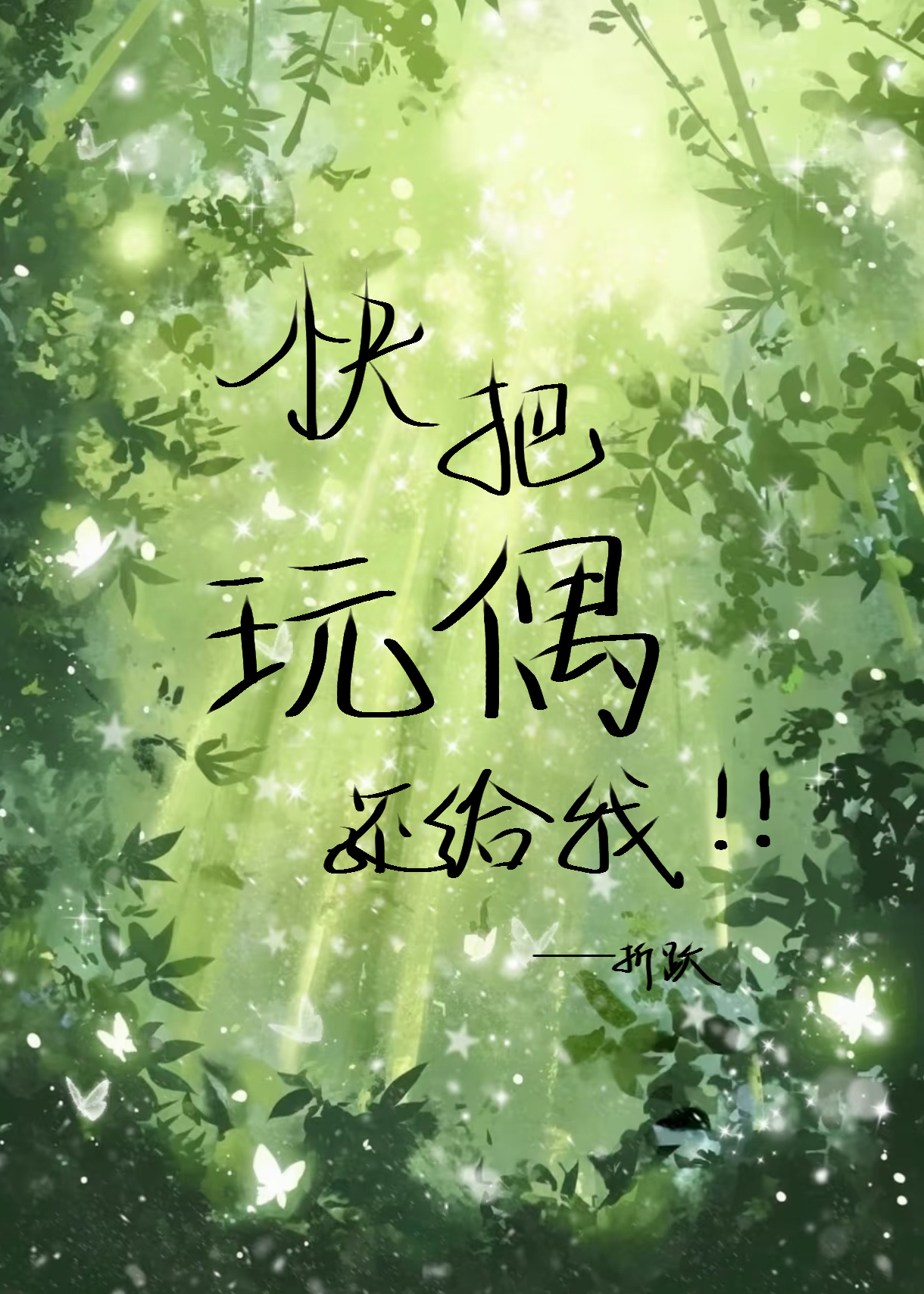 玩偶快快来