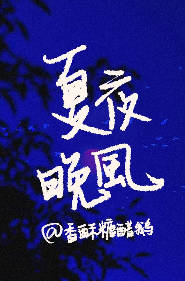 挪威的森林夏夜晚风