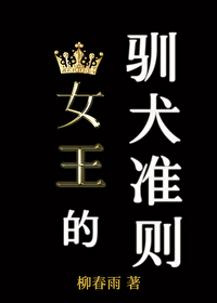 女王的驯龙指南原著