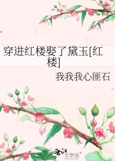 穿进红楼梦娶黛玉