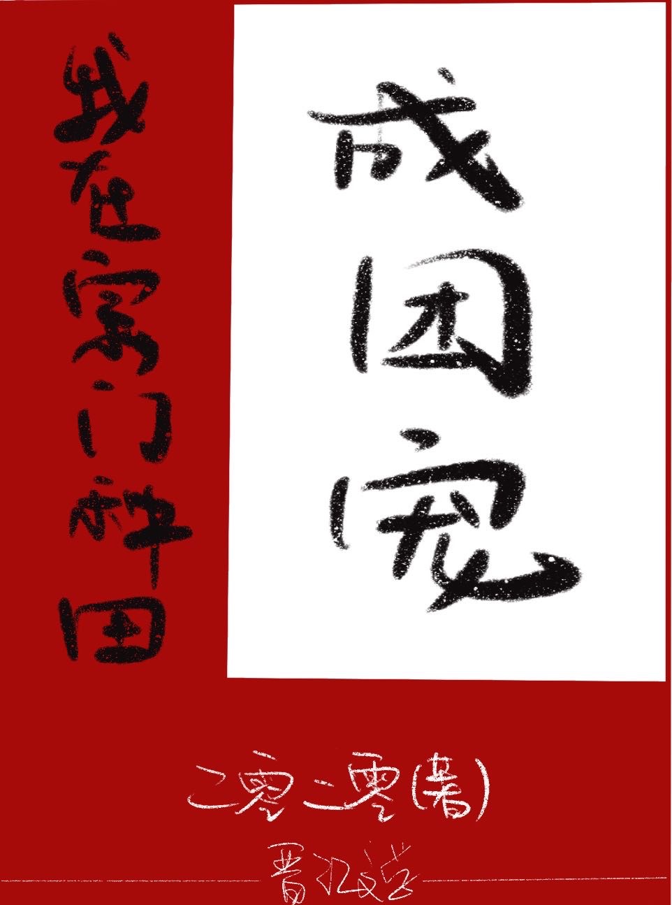 在修仙宗门种田的小说