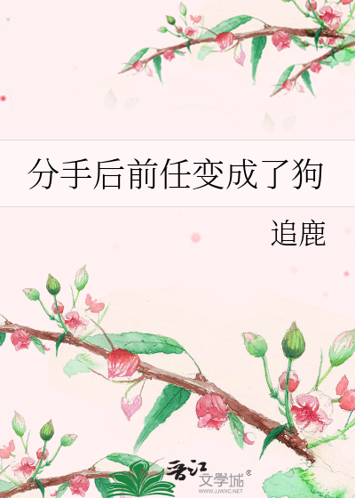 分手后变成了前女友小说