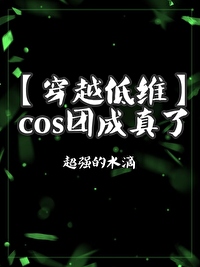 cos社团