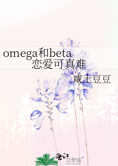 omega和beta可以在一起吗