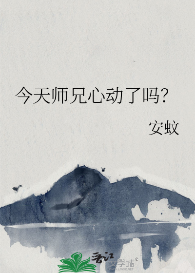 今天师兄复活了吗