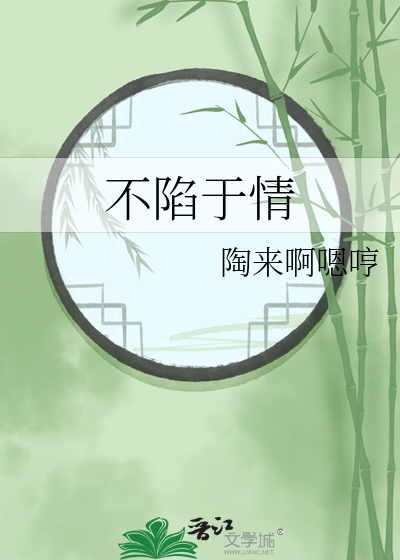 不陷入爱河